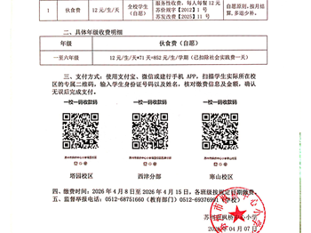 苏州市枫桥中心小学2025-2026学年度第二学期伙食费收费告家长书