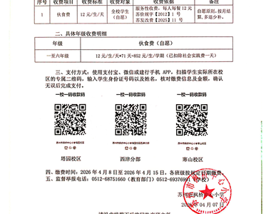 苏州市枫桥中心小学2025-2026学年度第二学期伙食费收费告家长书