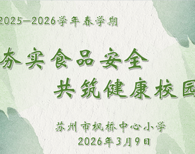 【高雅学校｜快讯】夯实食品安全，共筑健康校园——苏州市枫桥中心小学召开2025-2026学年春学期食堂工作专题会议