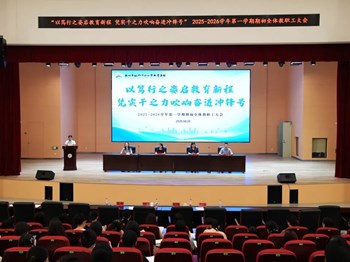 【高雅学校｜快讯】笃行之姿启教育新程 凭实干之力吹响奋进冲锋号——苏州市枫桥中心小学2025-2026学年第一学期期初教职工会议