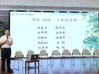 【博雅教师｜快讯】聚焦“真问题”：破局﹒创见——苏州市枫桥中心小学“博雅·治班”工作坊首次研修活动