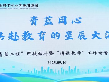 【博雅教师｜快讯】青蓝同心 共赴教育的星辰大海——2025年“青蓝工程”师徒结对暨“博雅教师”工作坊首次研修