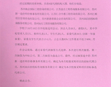 苏州市枫桥中心小学2026-2027学年度关于公开抽取校服项目招标代理公司的结果公告